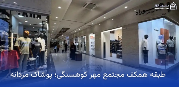 mehr-kouhsangi-ground-floor طبقه همکف مهر کوهسنگی مشهد