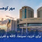مهر کوهسنگی مشهد