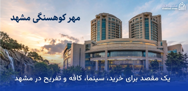 مهر کوهسنگی مشهد