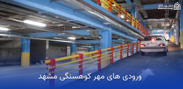 mehr-kouhsangi-parking پارکینگ مجتمع مهر کوهسنگی مشهد