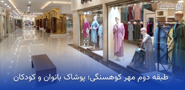 mehr-kouhsangi-second-floor طبقه دوم مهر کوهسنگی مشهد