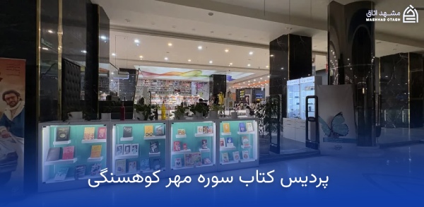 mehr-kouhsangi-sooreh-mehr-bookstore کتابفروشی سوره مهر کوهسنگی مشهد