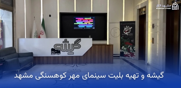 mehr-kouhsangi-ticket-booking گیشه سینمای مهر کوهسنگی مشهد