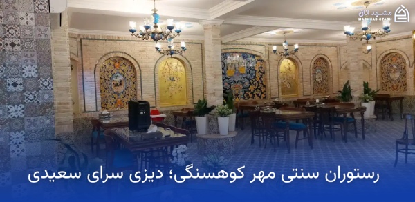 mehr-kouhsangi-traditional-restaurant رستوران سنتی مهر کوهسنگی مشهد