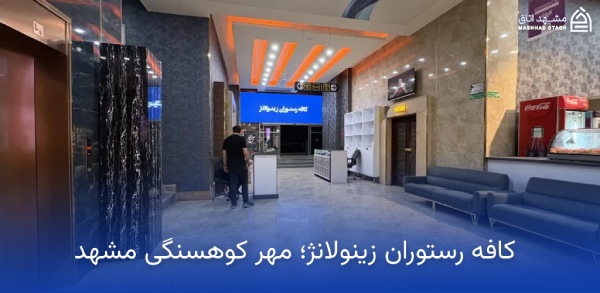mehr-kouhsangi-zinolounge-restaurant کافه رستوران زینولانژ مهر کوهسنگی