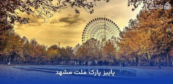 جاهای دیدنی مشهد در پاییز (پاییز مشهد کجا بریم؟) 7 پاییز پارک ملت مشهد