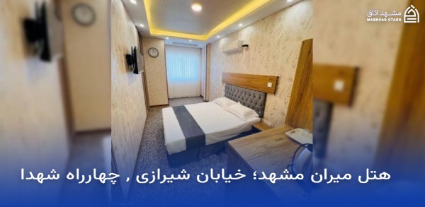 بهترین هتل های مشهد با ویو حرم 16 ویو حرم هتل میران