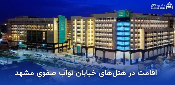 بازار بزرگ امین مشهد؛ آدرس، ساعت کاری و معرفی بازار بزرگ امین 9 هتل های خیابان نواب صفوی مشهد
