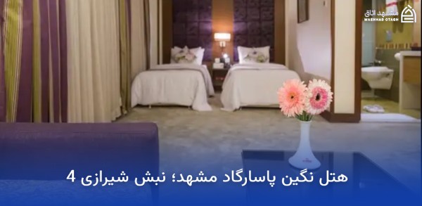 هتل های نزدیک میدان شهدا مشهد 17 هتل نگین پاسارگاد مشهد