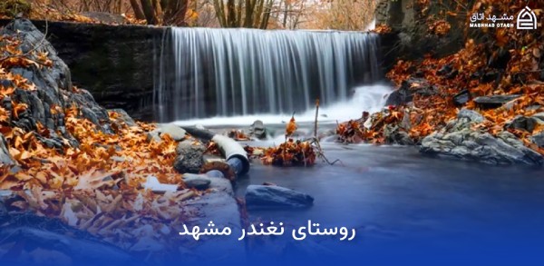 جاهای دیدنی مشهد در پاییز (پاییز مشهد کجا بریم؟) 15 روستای نغندر در پاییز
