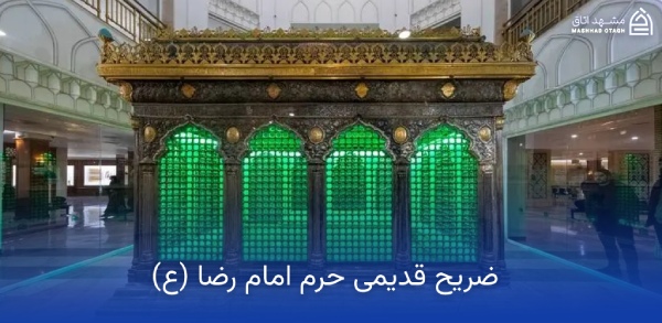 ضریح قدیدمی حرم امام رضا (ع)