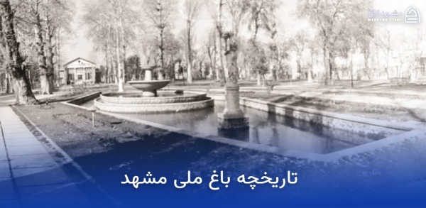 old-mashhad-national-garden تاریخچه باغ ملی مشهد