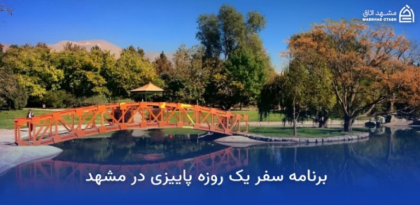جاهای دیدنی مشهد در پاییز (پاییز مشهد کجا بریم؟) 22 برنامه سفر یک روزه پاییزی در مشهد