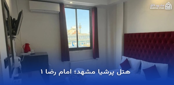 بهترین هتل های مشهد با ویو حرم 18 ویو حرم هتل پرشیا مشهد