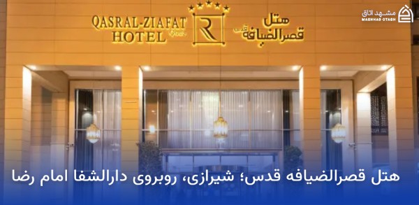 هتل های نزدیک میدان شهدا مشهد 20 هتل قصرالضیافه مشهد