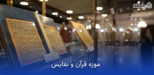 موزه قرآن و نفایس