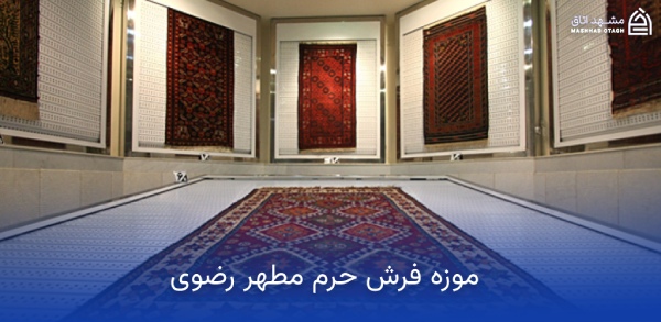 موزه فرش آستان قدس رضوی