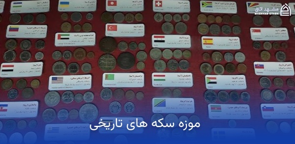 موزه سکه حرم رضوی