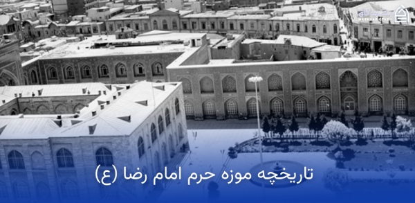 تاریخچه موزه آستان قدس رضوی