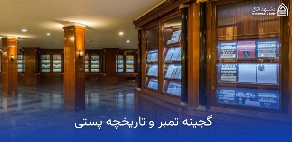 موزه تمبر و تاریخچه پستی حرم رضوی