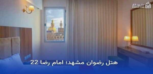 بهترین هتل های مشهد با ویو حرم 13 ویو حرم هتل رضوان