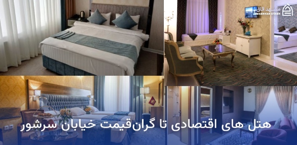 هتل های نزدیک بازار سرشور مشهد؛ معرفی و رزرو هتلهای بازار سرشور 18 قیمت هتل های خیابان سرشور مشهد