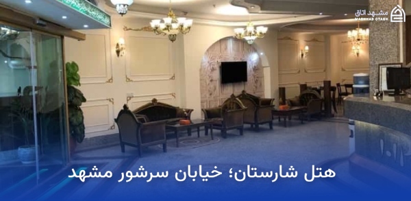 هتل های نزدیک بازار سرشور مشهد؛ معرفی و رزرو هتلهای بازار سرشور 16 هتل شارستان خیابان سرشور مشهد