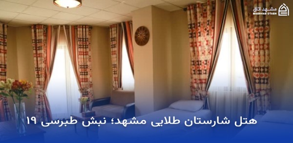 بهترین هتل های مشهد با ویو حرم 20 ویو حرم هتل شارستان طلایی