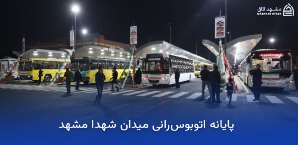 هتل های نزدیک میدان شهدا مشهد 15 پایانه اتوبوس رانی میدان شهدا مشهد