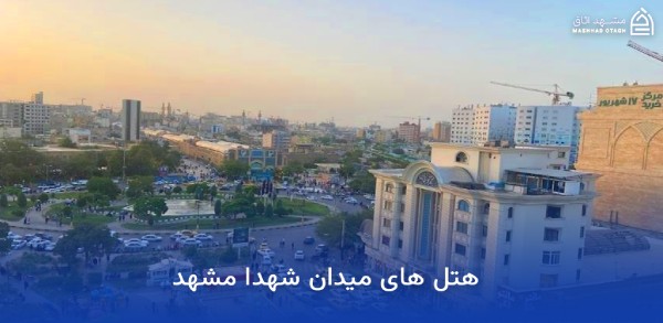 هتل های نزدیک میدان شهدا مشهد 16 هتل های میدان شهدا مشهد