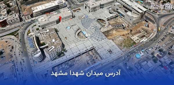 هتل های نزدیک میدان شهدا مشهد 14 آدرس میدان شهدا مشهد