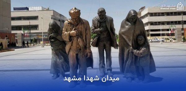 هتل های نزدیک میدان شهدا مشهد 13 میدان شهدا مشهد