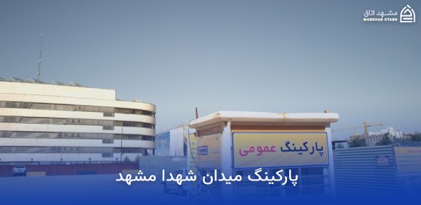 هتل های نزدیک میدان شهدا مشهد 21 پارکینگ میدان شهدا مشهد