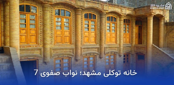 بازار بزرگ امین مشهد؛ آدرس، ساعت کاری و معرفی بازار بزرگ امین 12 خانه توکلی مشهد