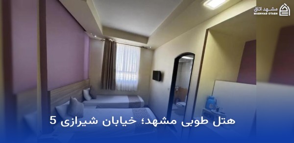 بهترین هتل های مشهد با ویو حرم 17 ویو حرم هتل طوبی
