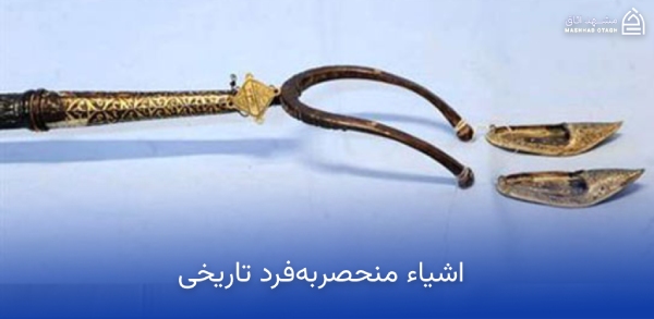 اشیاء منحصر به فرد موزه