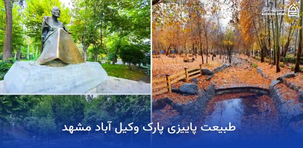 جاهای دیدنی مشهد در پاییز (پاییز مشهد کجا بریم؟) 4 پارک وکیل آباد مشهد در پاییز