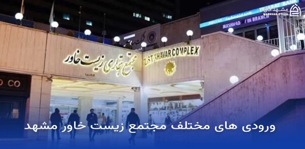زیست خاور مشهد ؛ آدرس، ساعت کاری و راهنمای کامل خرید 12 ورودی های مختلف مجتمع زیست خاور مشهد
