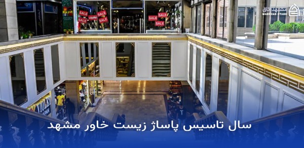 زیست خاور مشهد ؛ آدرس، ساعت کاری و راهنمای کامل خرید 16 سال تاسیس پاساژ زیست خاور مشهد