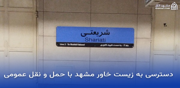 زیست خاور مشهد ؛ آدرس، ساعت کاری و راهنمای کامل خرید 11 دسترسی به زیست خاور مشهد با حمل و نقل عمومی