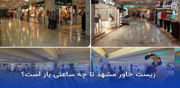 زیست خاور photos زیست خاور مشهد ساعت کاری