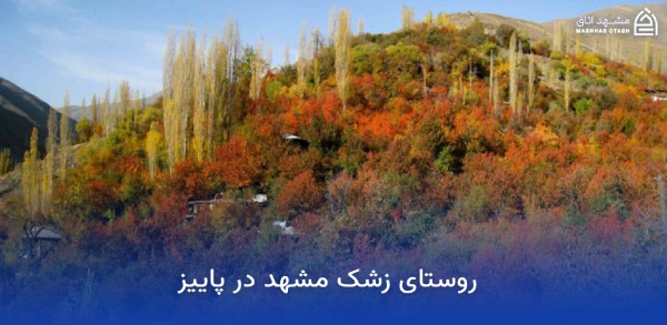 جاهای دیدنی مشهد در پاییز (پاییز مشهد کجا بریم؟) 16 پاییز روستای زشک