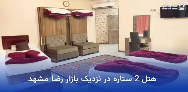 هتل های نزدیک بازار رضا مشهد 15 هتل 2 ستاره در نزدیک بازار رضا مشهد