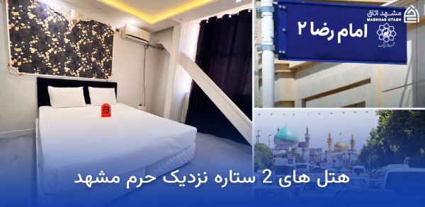 هتل های دو ستاره مشهد نزدیک حرم؛ قیمت و لیست بهترینها 10 هتل های 2 ستاره نزدیک حرم مشهد