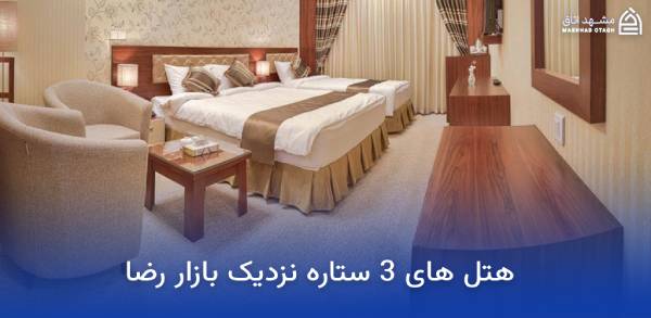 هتل های نزدیک بازار رضا مشهد 16 هتل های 3 ستاره نزدیک بازار رضا