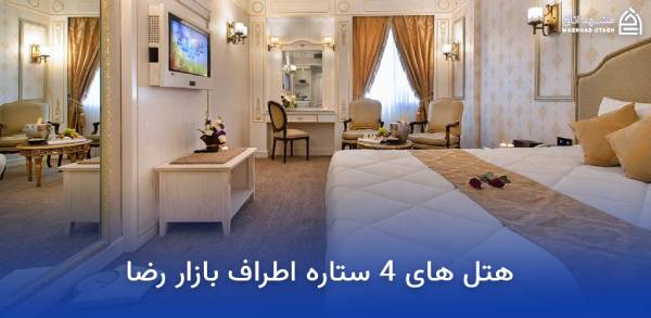 هتل های نزدیک بازار رضا مشهد 18 هتل های 4 ستاره اطراف بازار رضا