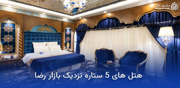 هتل های نزدیک بازار رضا مشهد 19 هتل های 5 ستاره نزدیک بازار رضا