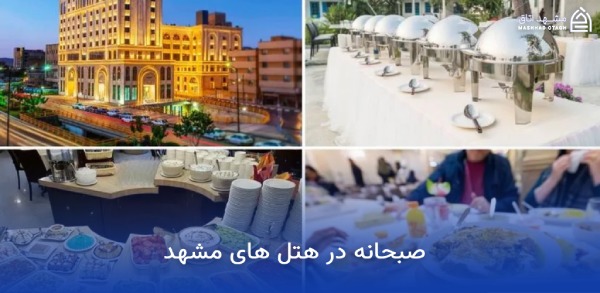 بهترین هتل های مشهد از نظر صبحانه 12 صبحانه در هتل های مشهد
