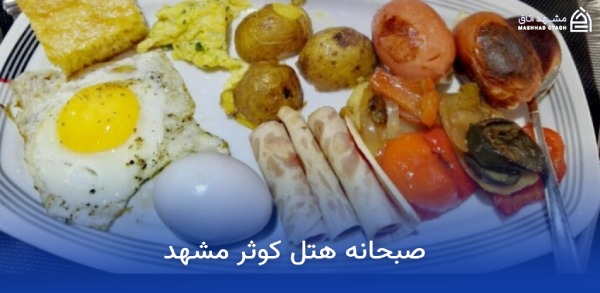 بهترین هتل های مشهد از نظر صبحانه 14 صبحانه هتل کوثر مشهد