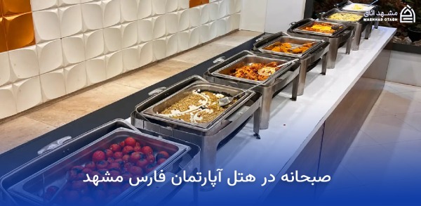 بهترین هتل های مشهد از نظر صبحانه 23 صبحانه در هتل آپارتمان فارس مشهد
